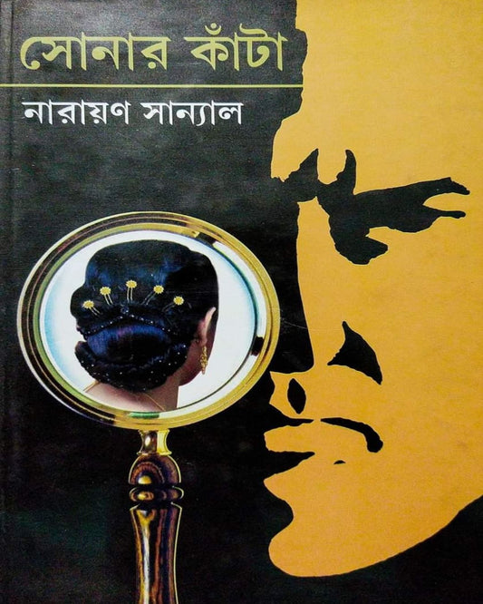 Sonar Kanta by Narayan Sanyal [Hardcover] - versoz.com