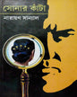Sonar Kanta by Narayan Sanyal [Hardcover] - versoz.com