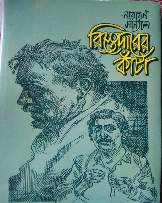 Rishtedarer Kanta by Narayan Sanyal [Hardcover] - versoz.com