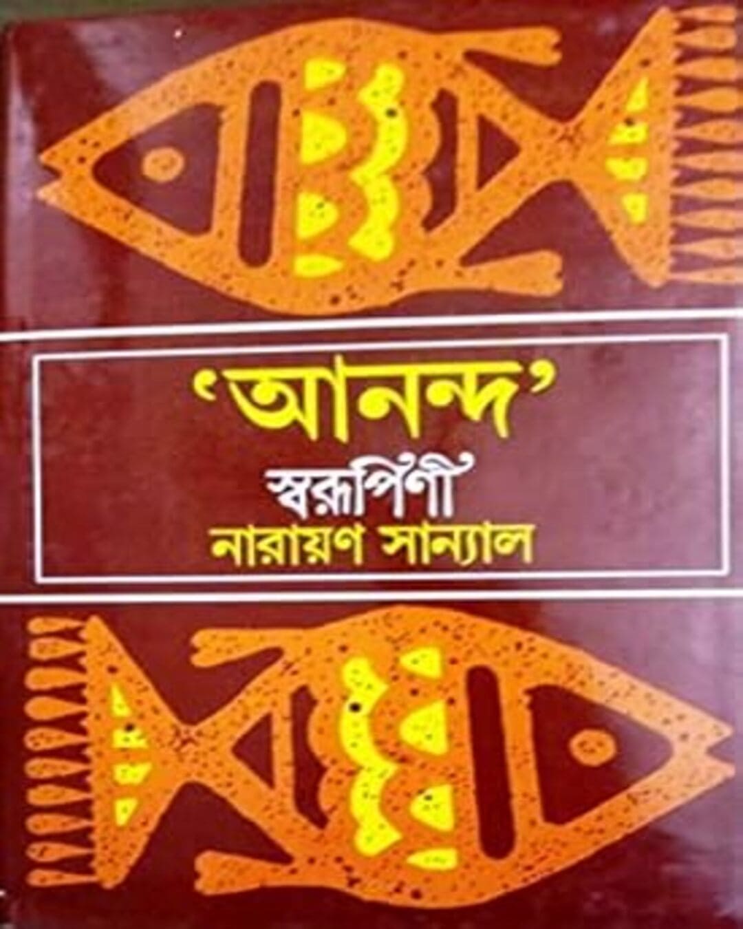 Ananda Swarupini by Narayan Sanyal [Hardcover] - versoz.com