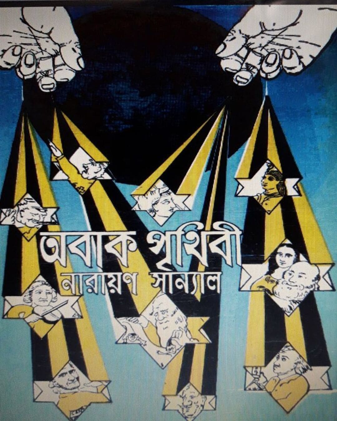 Obak Prithibi by Narayan Sanyal [Hardcover] - versoz.com