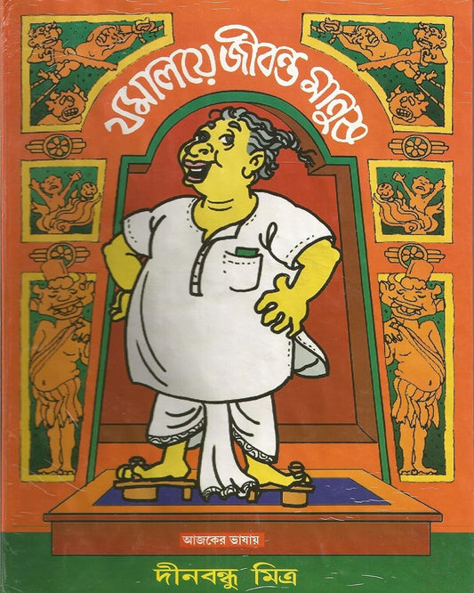 Jomaloye Jibonto Manush by Dinabandhu Mitra [Hardcover] - versoz.com