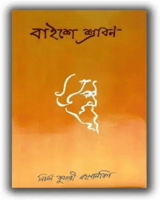 Baishe Shrabon by Nirmal Kumari Mahalanabis [Hardcover] - versoz.com