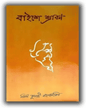 Baishe Shrabon by Nirmal Kumari Mahalanabis [Hardcover] - versoz.com