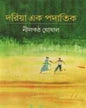 Dariya Ek Padatik by Nilkantha Ghoshal [Hardcover] - versoz.com
