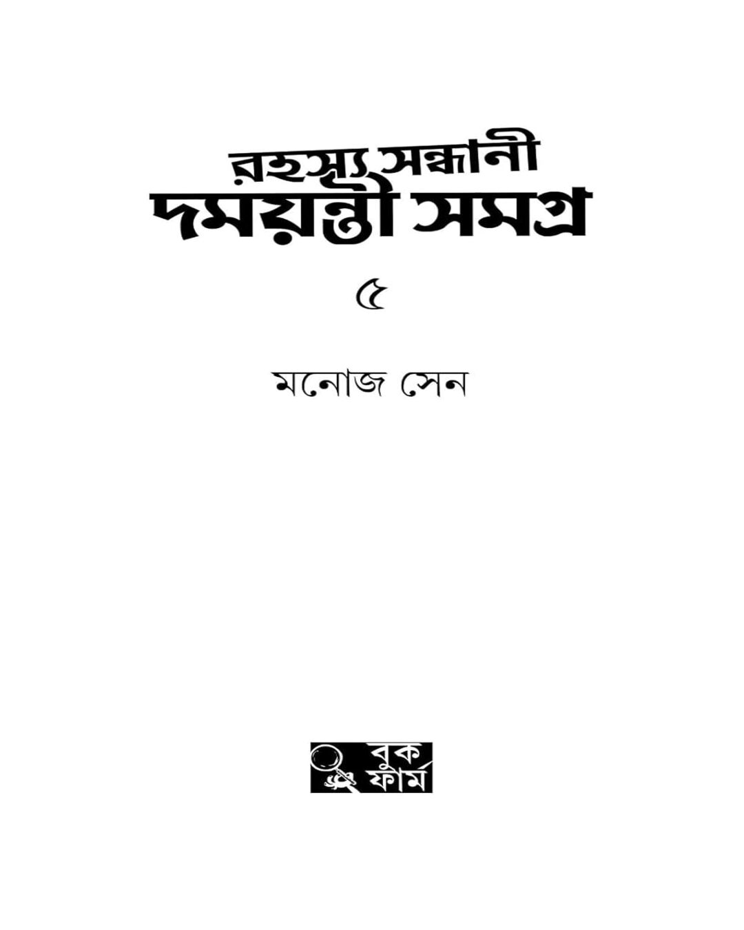 Rahasya Sondhani Damayanti Samagra 5 by Manoj Sen [Hardcover] - versoz.com