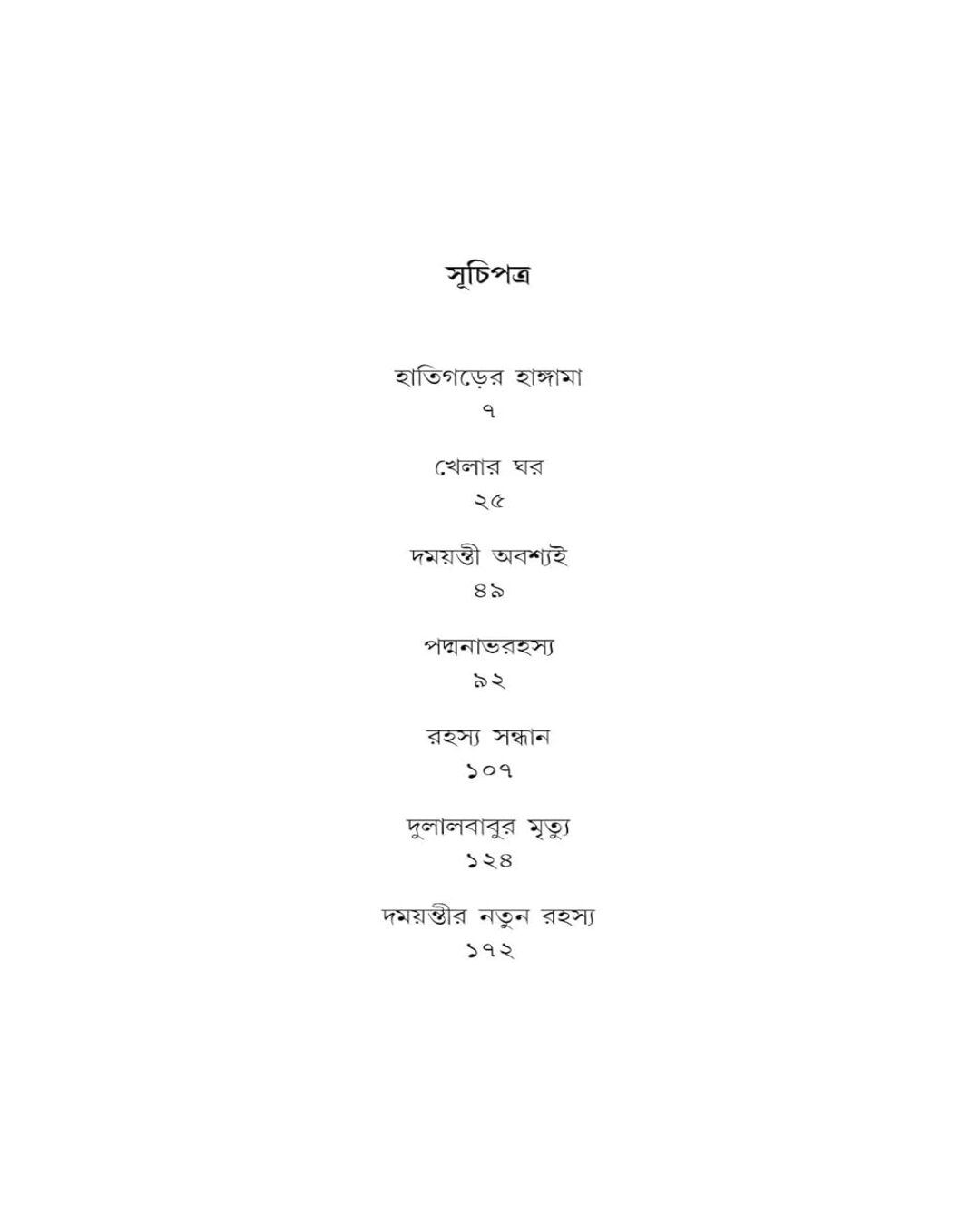 Rahasya Sondhani Damayanti Samagra 5 by Manoj Sen [Hardcover] - versoz.com