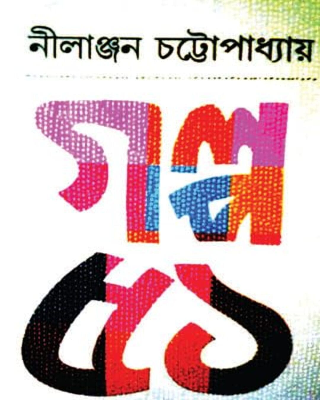 Galpo 51 by Nilanjan Chattopadhyay [Hardcover] - versoz.com