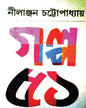 Galpo 51 by Nilanjan Chattopadhyay [Hardcover] - versoz.com