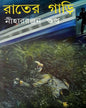 Rater Gari by Nihar Ranjan Gupta [Hardcover] - versoz.com