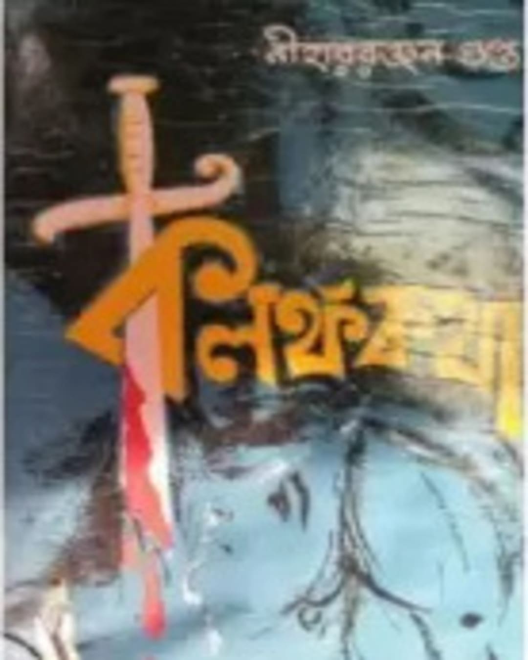 Kalankakatha by Nihar Ranjan Gupta [Hardcover] - versoz.com