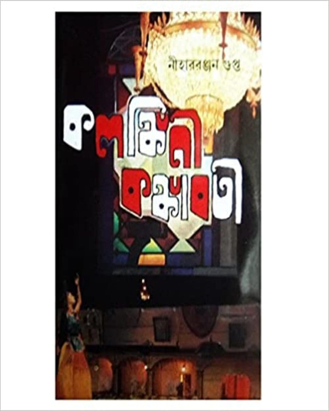 Kalankini Kankabati by Nihar Ranjan Gupta [Hardcover] - versoz.com