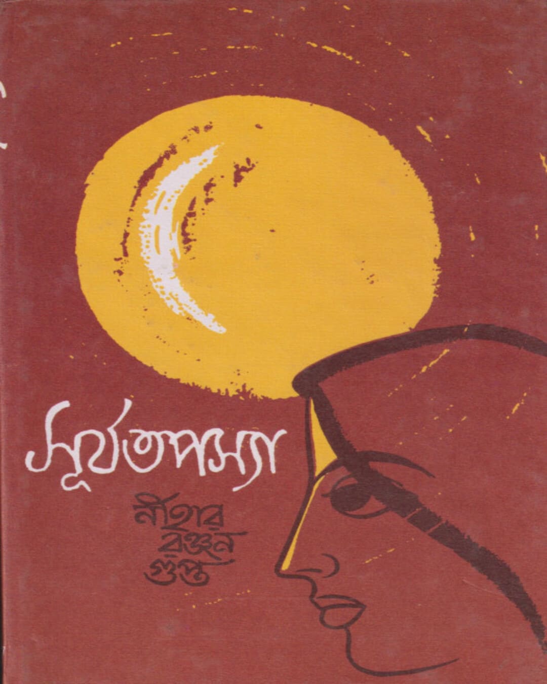 Suryatapasya by Nihar Ranjan Gupta [Hardcover] - versoz.com