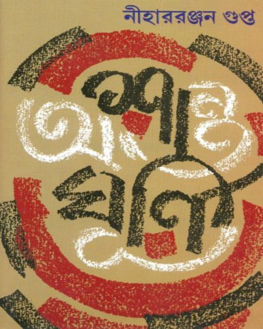 Ashanto Ghurni by Nihar Ranjan Gupta [Hardcover] - versoz.com