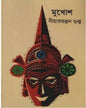 Mukhos by Nihar Ranjan Gupta [Hardcover] - versoz.com