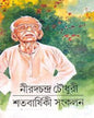 Satabarshiki Sangkalan by Nirad C. Chaudhuri [Hardcover] - versoz.com