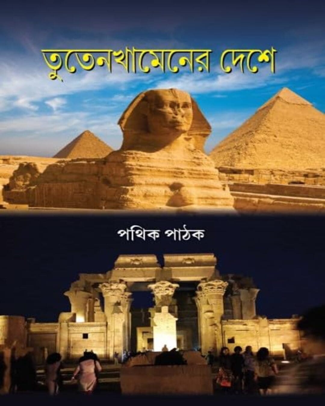Tutankhamen Er Deshe by Pathik Pathak [Hardcover] - versoz.com