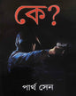 Ke? by Partha Sen [Hardcover] - versoz.com