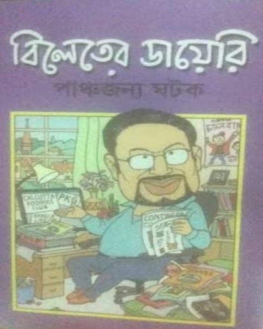 Bileter Diary by Panchyajanya Ghatak [Hardcover] - versoz.com