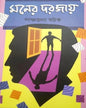 Moner Dorjay by Panchyajanya Ghatak [Hardcover] - versoz.com