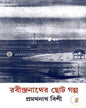 Rabindranath er Choto Galpo by Pramathanath Bishi [Hardcover] - versoz.com