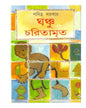 Ghanchucharitamrito by Pabitra Sarkar [Hardcover] - versoz.com