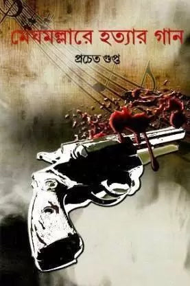 Meghmallar e Hatyar Gaan by Pracheta Gupta [Hardcover] - versoz.com