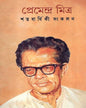 Satabarshiki Sangkalan by Premendra Mitra [Hardcover] - versoz.com