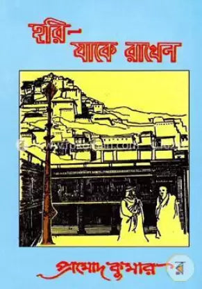 Hori Jake Rakhen by Pramod Kumar Chattopadhyay [Hardcover] - versoz.com