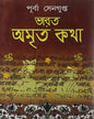 Bharat Amrita Kotha Vol 2 by Purba Sengupta [Hardcover] - versoz.com