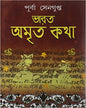 Bharat Amrita Kotha Vol 4 by Purba Sengupta [Hardcover] - versoz.com