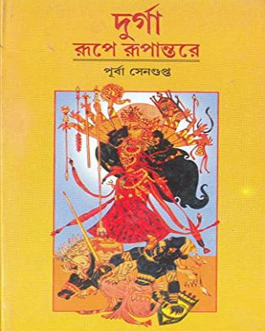 Durga Rupe Rupantare by Purba Sengupta [Hardcover] - versoz.com