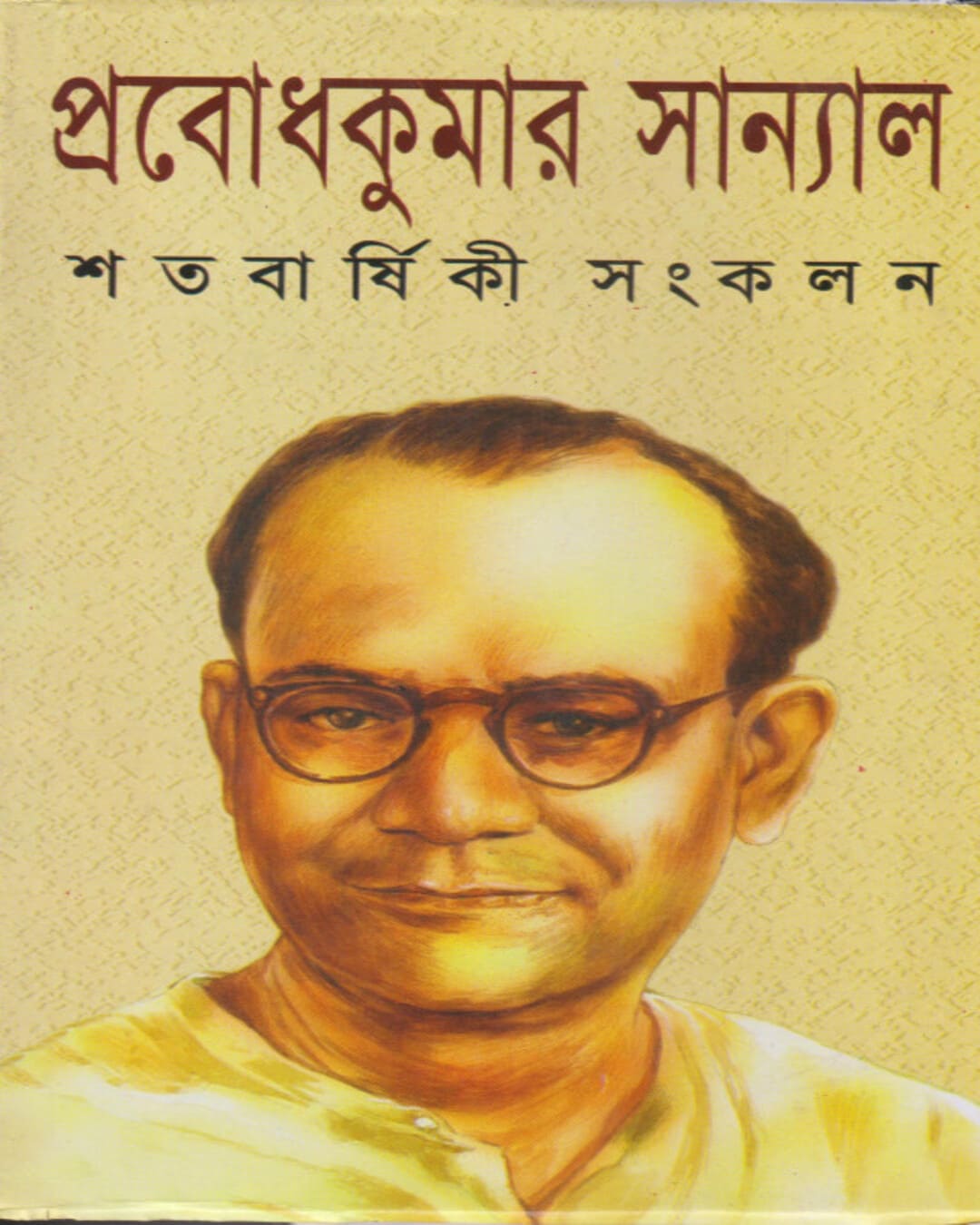 Satabarshiki Sangkalan by Prabodh Kumar Sanyal [Hardcover] - versoz.com