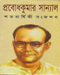 Satabarshiki Sangkalan by Prabodh Kumar Sanyal [Hardcover] - versoz.com