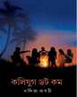 Kolijug Dot Com by Nandita Bagchi [Hardcover] - versoz.com