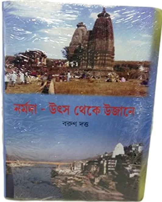 Narmada : Utsa Theke Ujane by Barun Dutta [Hardcover] - versoz.com