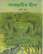 Sakambharir Dwip by Bani Basu [Hardcover] - versoz.com