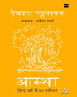 Aastha : Hindu Dharm mein 40 Prabodhan by Devdutt Pattanaik [Hardcover] - versoz.com