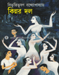 Kinnar Dal by Bibhutibhushan Bandyopadhyay [Hardcover] - versoz.com