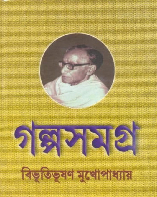 Galpo Samagra 1 by Bibhutibhushan Mukhopadhyay [Hardcover] - versoz.com