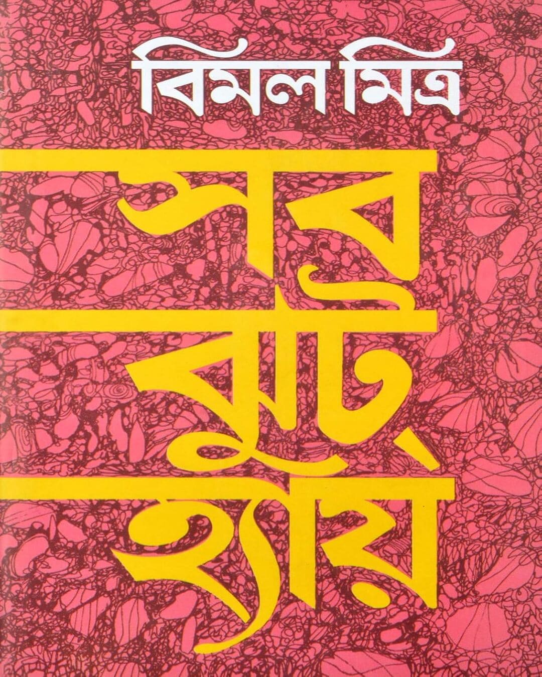 Sab Jhut Hai by Bimal Mitra [Hardcover] - versoz.com