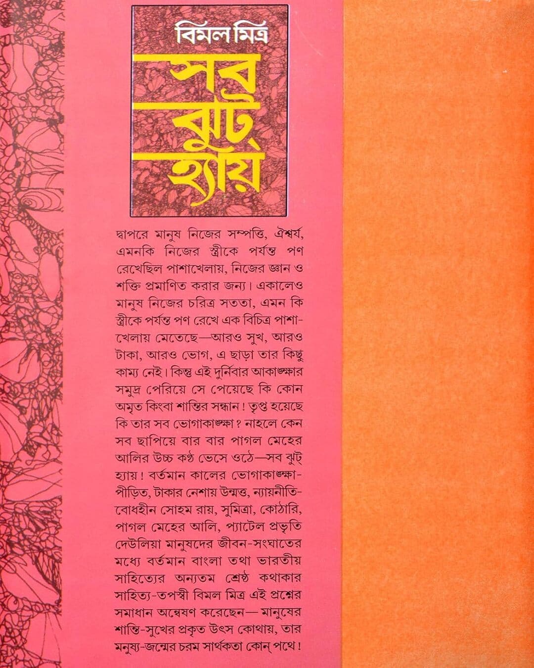 Sab Jhut Hai by Bimal Mitra [Hardcover] - versoz.com