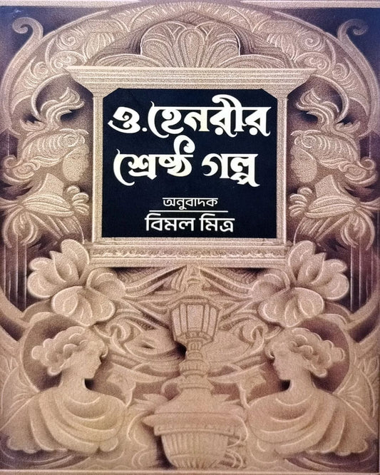 O. Henry Srestha Galpo Translated by Bimal Mitra [Hardcover] - versoz.com