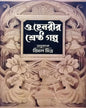 O. Henry Srestha Galpo Translated by Bimal Mitra [Hardcover] - versoz.com