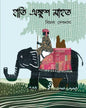 Hati Ankush Mahut by Bimal Debnath [Hardcover] - versoz.com