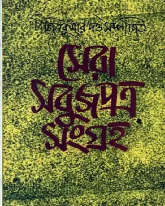Sera Sabujpatra Sangraha 2 Edited by Bijit Kumar Dutta [Hardcover] - versoz.com