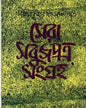 Sera Sabujpatra Sangraha 2 Edited by Bijit Kumar Dutta [Hardcover] - versoz.com