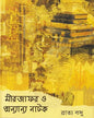 Mir Jafar O Onyanno Natok by Bratya Basu [Hardcover] - versoz.com