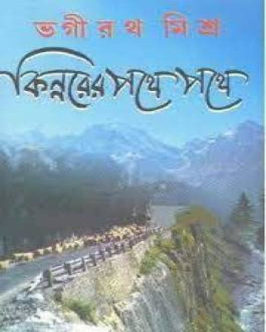 Kinnorer Pothe Pothe by Bhagirath Mishra [Hardcover] - versoz.com