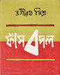 Fansbadal by Bhagirath Mishra [Hardcover] - versoz.com